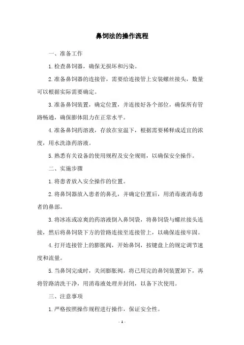 鼻饲法的操作流程