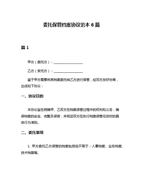 委托保管档案协议范本6篇
