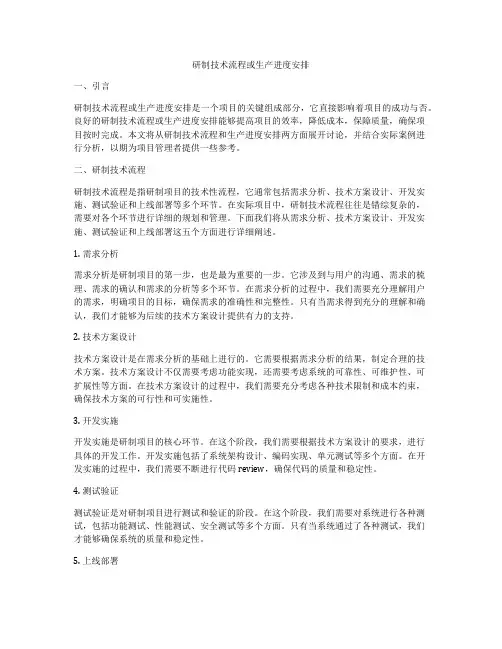 研制技术流程或生产进度安排