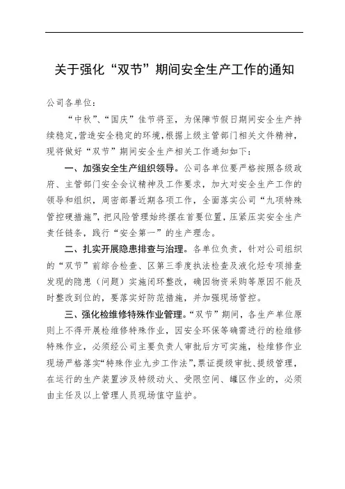 关于强化“双节”期间安全生产工作的通知
