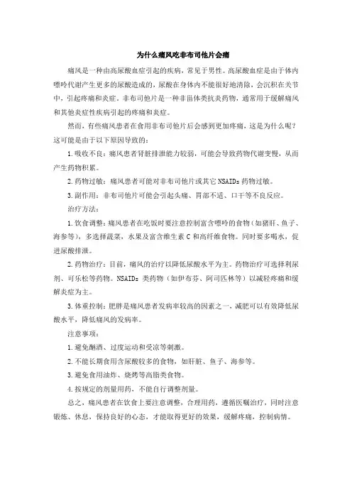 为什么痛风吃非布司他片会痛