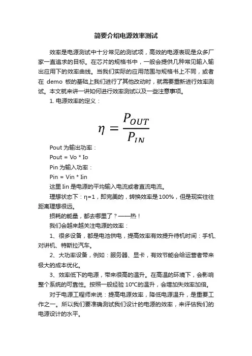 简要介绍电源效率测试