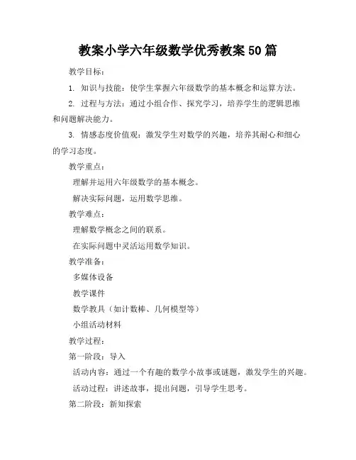小学六年级数学优秀教案50篇