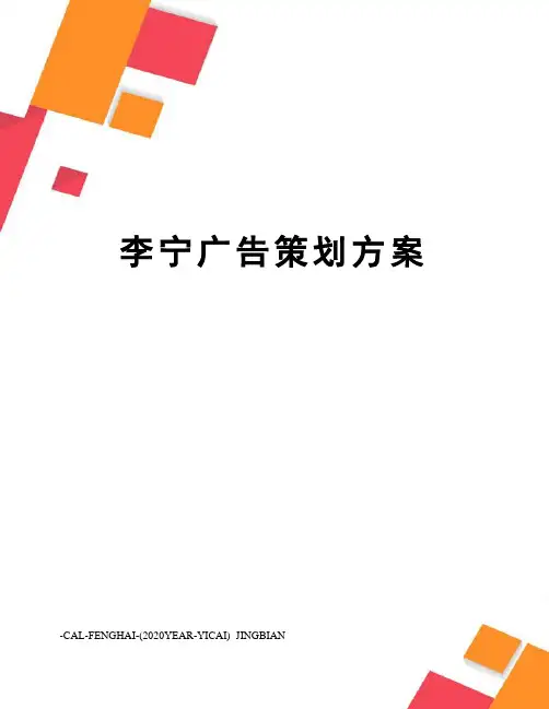 李宁广告策划方案