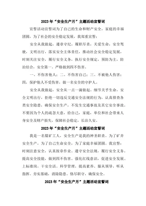 2023年化工企业“安全生产月”宣誓词    (7份)