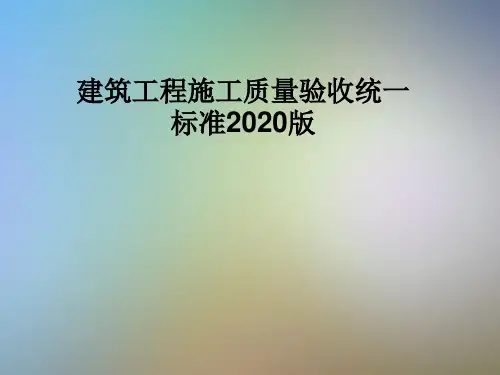 建筑工程施工质量验收统一标准2020版