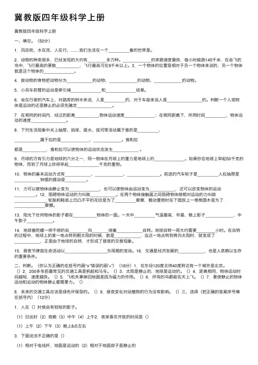 冀教版四年级科学上册
