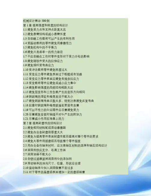 (完整免费!)机械设计禁忌500例要点
