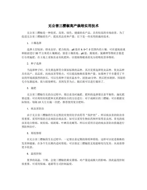 无公害三樱椒高产栽培实用技术