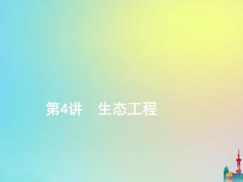 (通用版)2020版高考生物一轮复习第4讲生态工程课件(选修3)