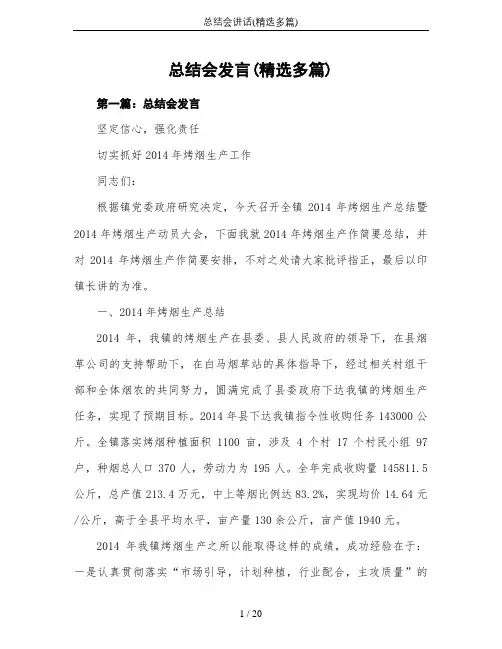 总结会讲话(精选多篇)