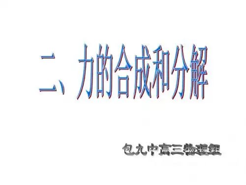 高三物理力的合成和分解(教学课件2019)