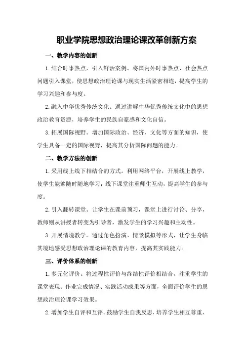 职业学院思想政治理论课改革创新方案