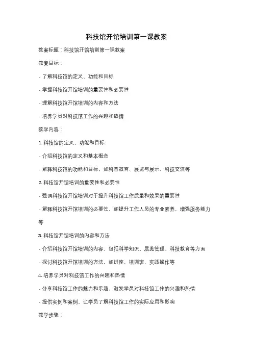 科技馆开馆培训第一课教案