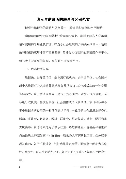 请柬与邀请函的联系与区别范文