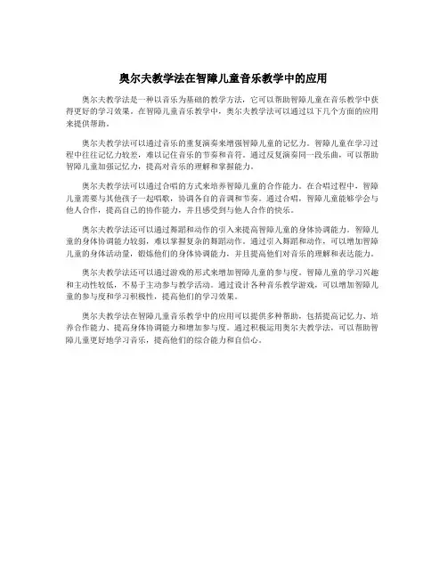奥尔夫教学法在智障儿童音乐教学中的应用