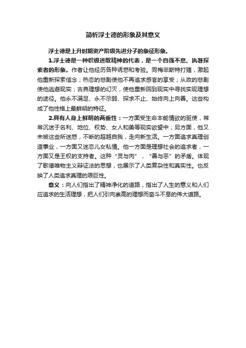 简析浮士德的形象及其意义