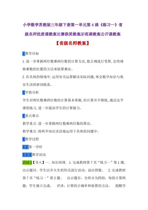 小学数学苏教版三年级下册第一单元第4课《练习一》省级名师优质课教案比赛获奖教案示范课教案公开课教案