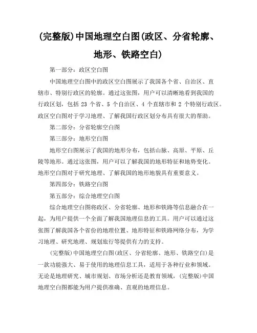 (完整版)中国地理空白图(政区、分省轮廓、地形、铁路空白
