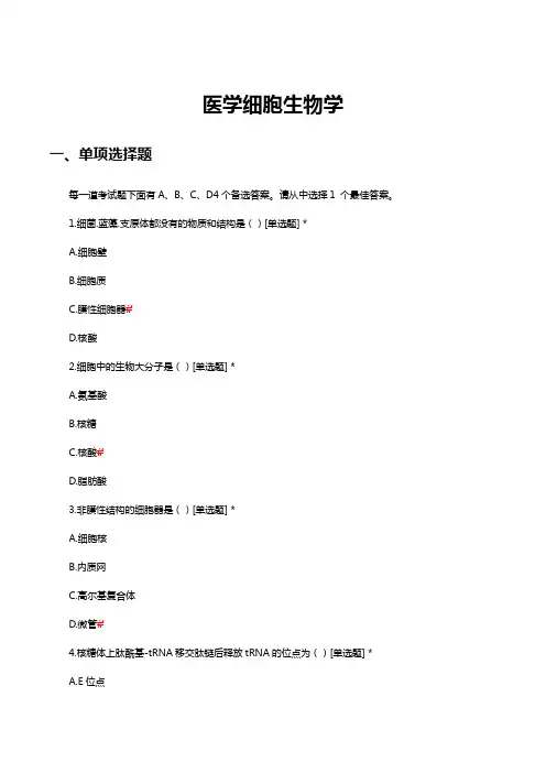 医学细胞生物学理论知识考核试题与答案