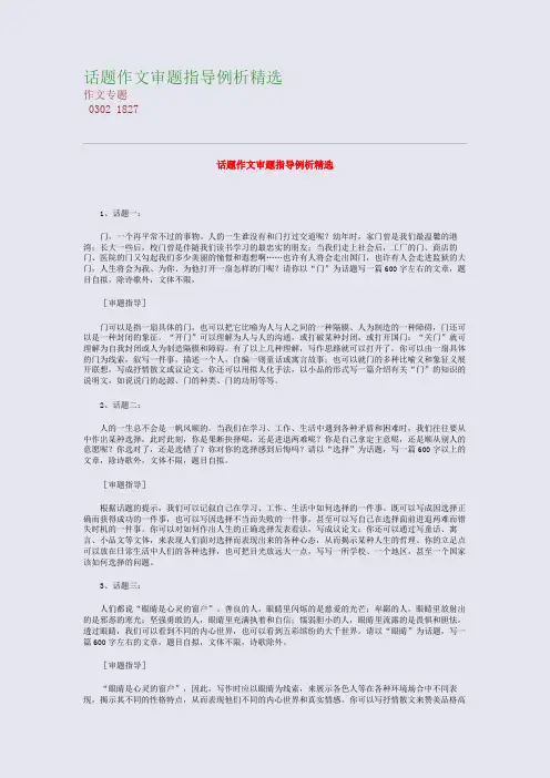 高考备考资料精编_话题作文审题指导例析精选