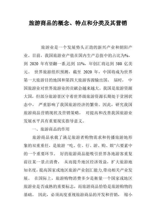 旅游商品的概念、特点和分类及其营销
