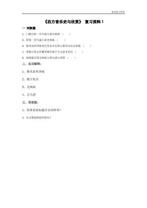 《西方音乐史与欣赏》复习资料