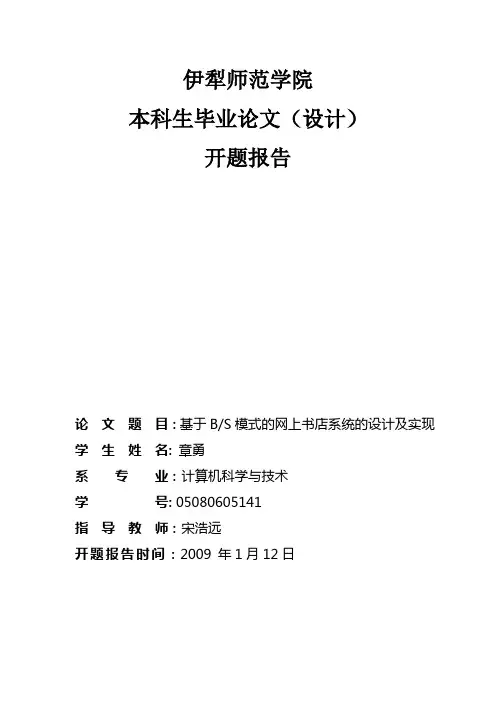 基于BS模式的网上书店系统的设计及实现开题报告