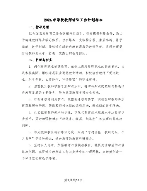2024年学校教师培训工作计划样本（五篇）