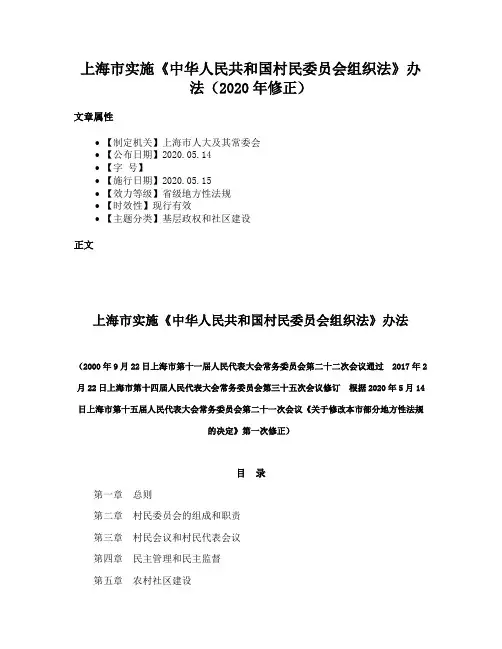 上海市实施《中华人民共和国村民委员会组织法》办法（2020年修正）