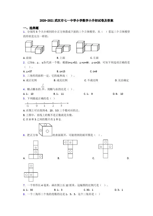 2020-2021武汉市七一中学小学数学小升初试卷及答案