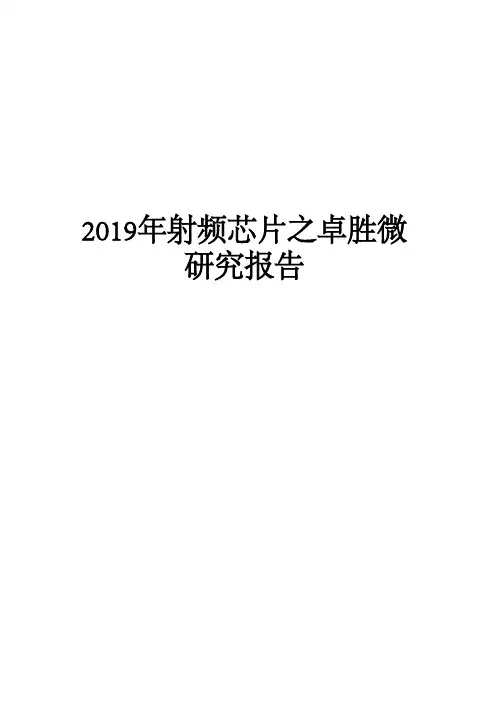 2019年射频芯片之卓胜微研究报告