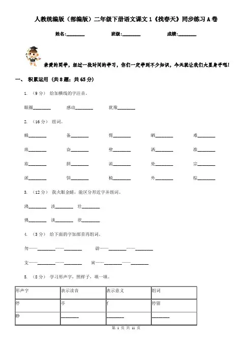 人教统编版(部编版)二年级下册语文课文1《找春天》同步练习A卷 3