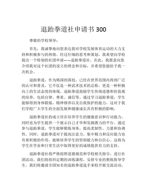 退跆拳道社申请书300