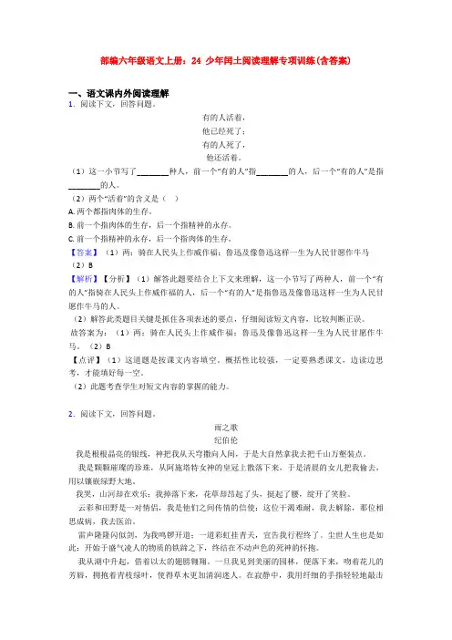 部编六年级语文上册：24 少年闰土阅读理解专项训练(含答案)