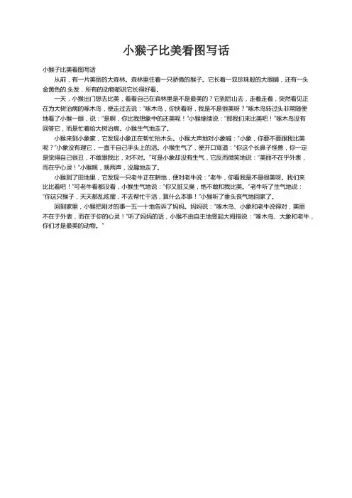 小猴子比美看图写话