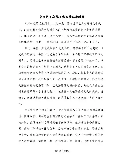 普通员工年终工作总结参考模板（5篇）