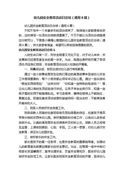 幼儿园安全教育活动日总结（通用6篇）