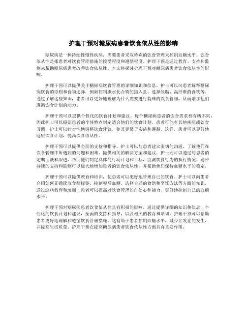 护理干预对糖尿病患者饮食依从性的影响