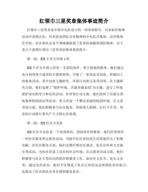 红领巾三星奖章集体事迹简介