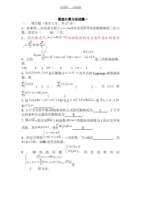 数值计算方法试题及答案