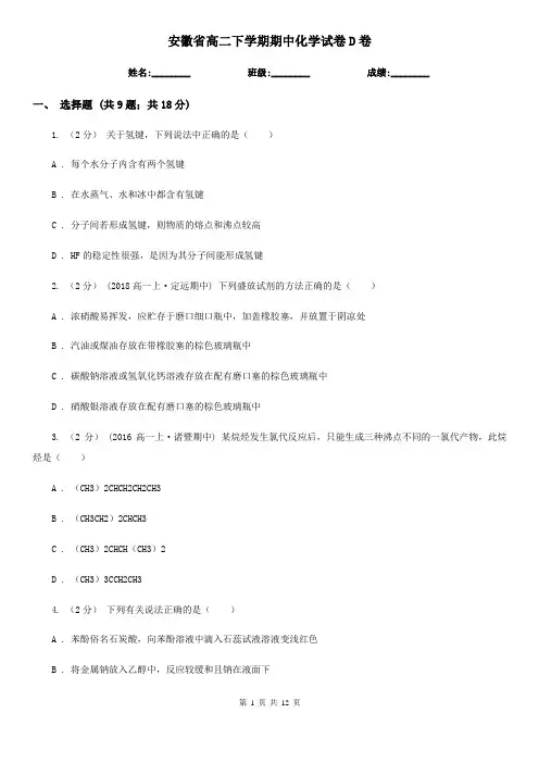 安徽省高二下学期期中化学试卷D卷