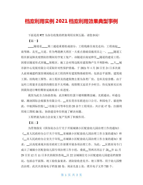 档案利用实例2021档案利用效果典型事例
