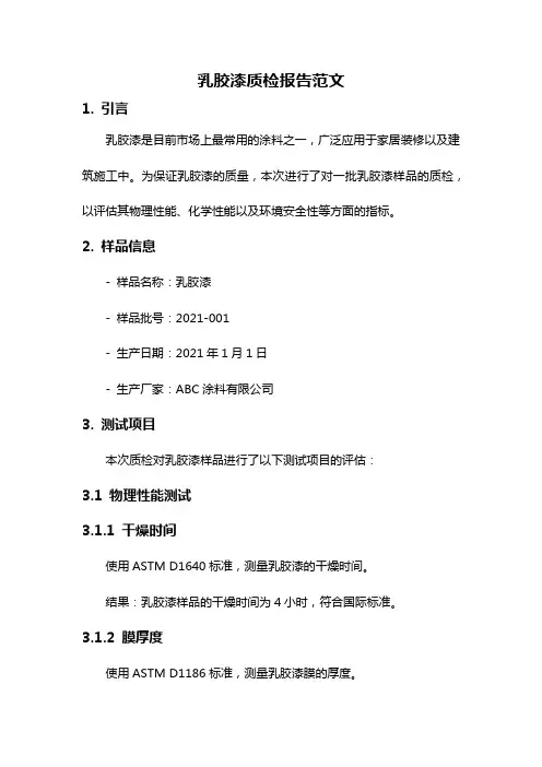 乳胶漆质检报告范文