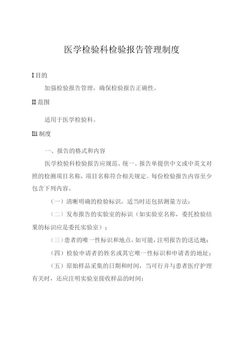 医学检验科检验报告管理制度