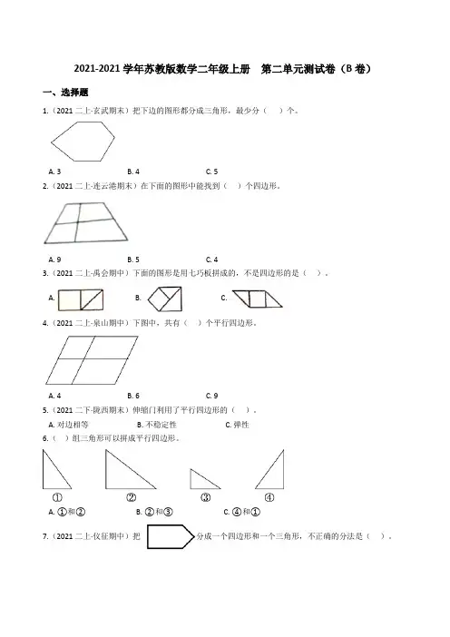 【小学数学】苏教版数学二年级上册  第二单元测试卷(B卷)
