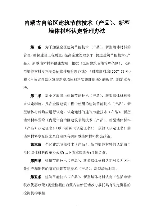 内蒙古新型墙体材料认定办法