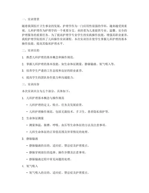 护理学儿科操作实训报告