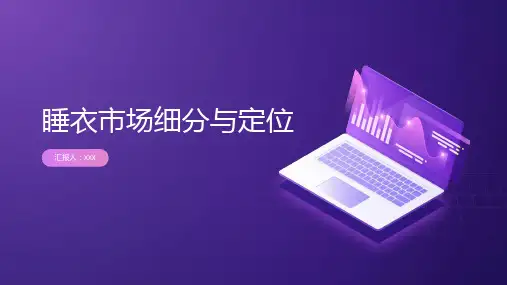 睡衣市场细分与定位报告