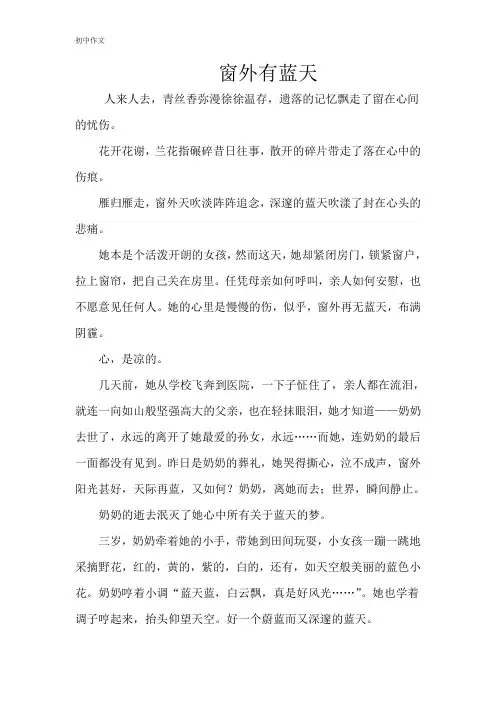 初三叙事作文《窗外有蓝天》附点评1200字